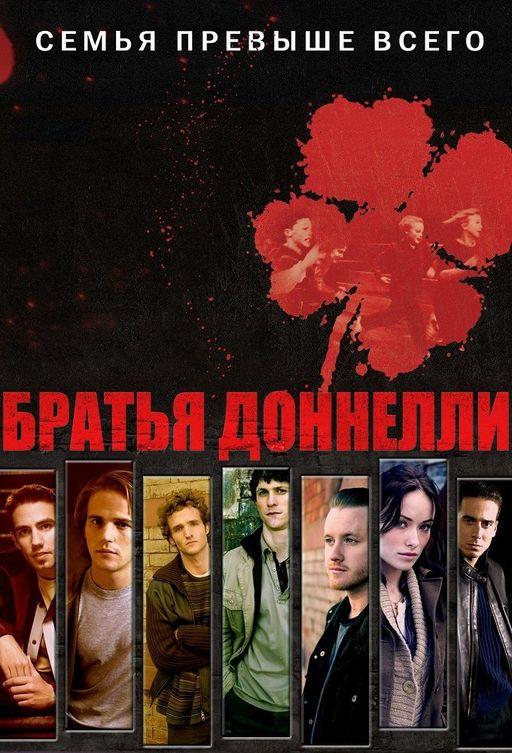 Постер к Братья Донелли (1 сезон)
