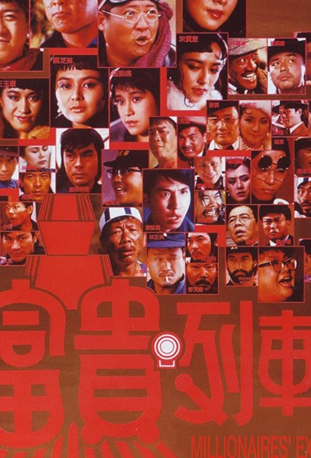 Постер к Экспресс миллионеров (1986)