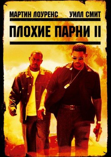 Постер к Плохие парни 2 (2003)
