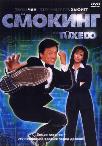 Постер к Смокинг (2002)