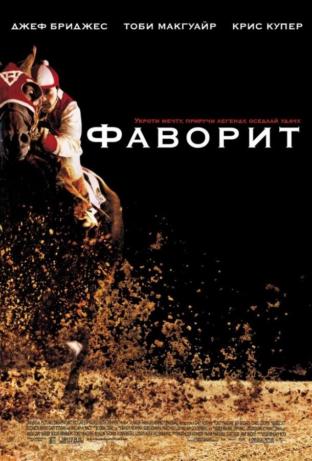 Постер к Фаворит (2003)