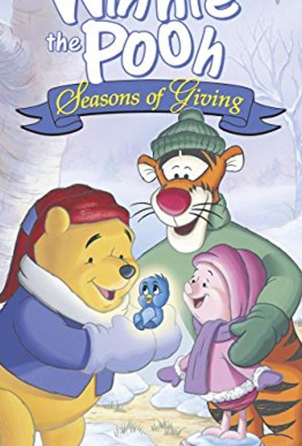 Постер к Винни Пух: Время дарить подарки (1999)