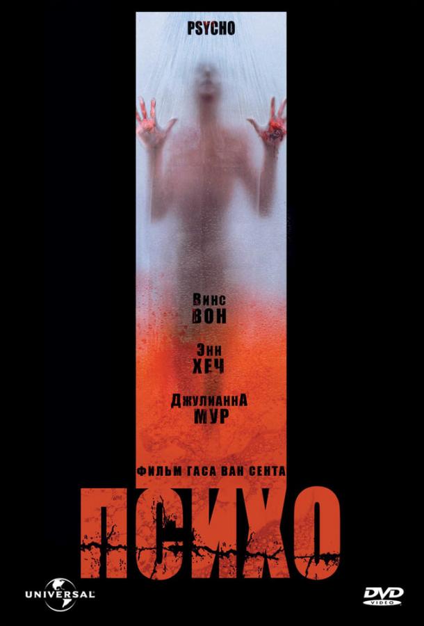 Постер к Психо (1998)