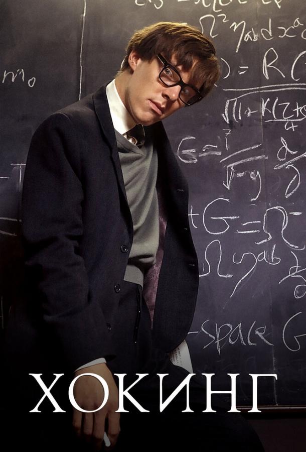 Постер к Хокинг (2004)