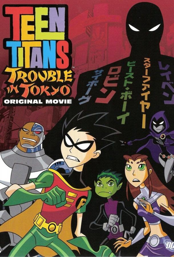Постер к Юные Титаны: Происшествие в Токио (2006)