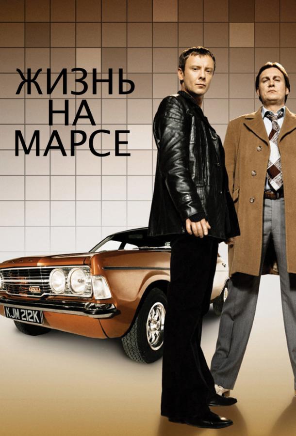 Постер к Жизнь на Марсе (1-2 сезон)