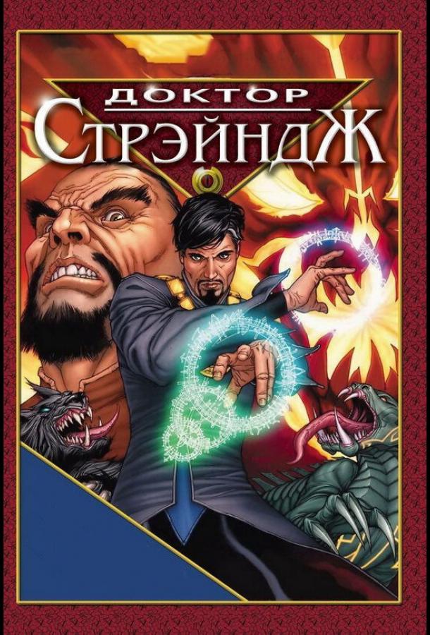 Постер к Доктор Стрэндж и Тайна Ордена магов (2007)