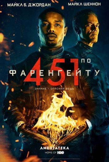 Постер к 451 градус по Фаренгейту (2018)