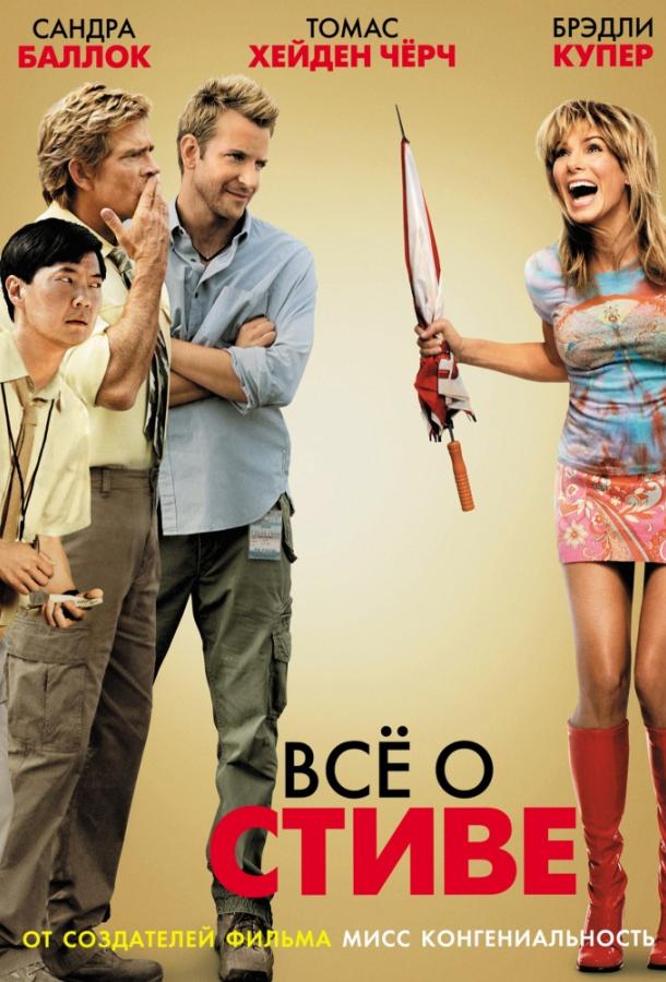 Постер к Всё о Стиве (2009)