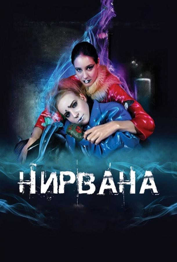 Постер к Нирвана (2008)
