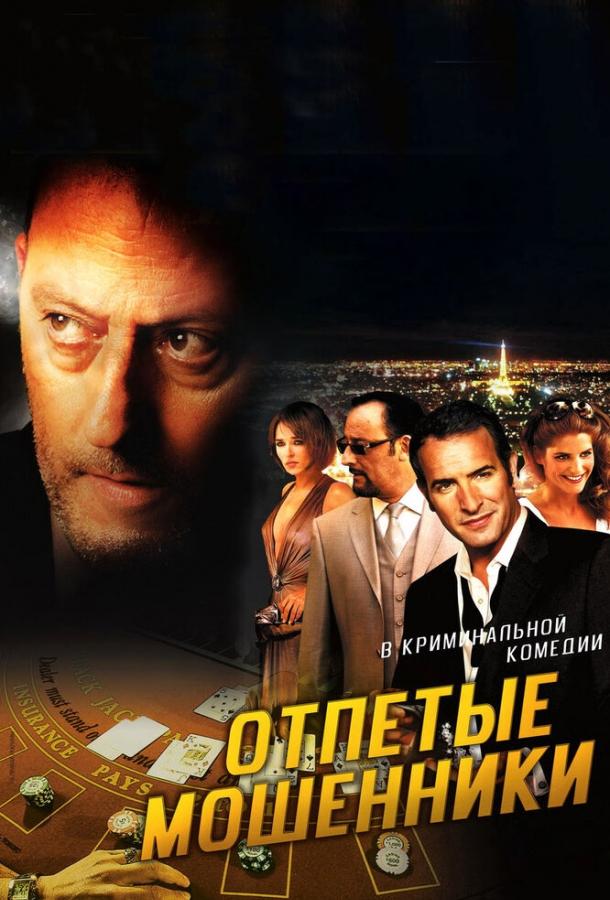 Постер к Отпетые мошенники (2008)