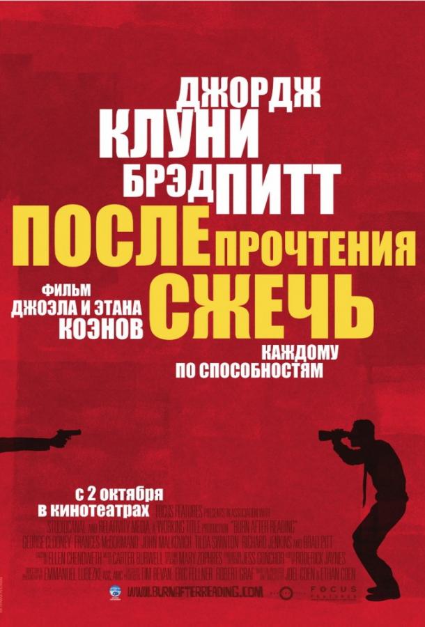 Постер к После прочтения сжечь (2008)