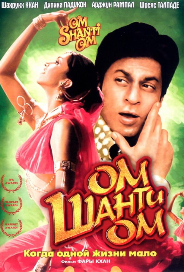 Постер к Ом Шанти Ом (2007)