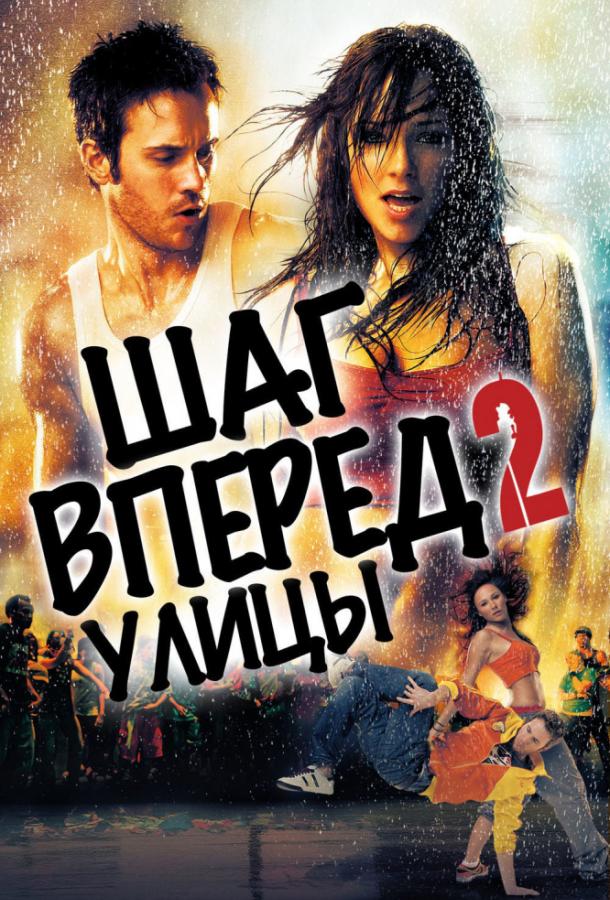 Постер к Шаг вперёд 2: Улицы (2008)