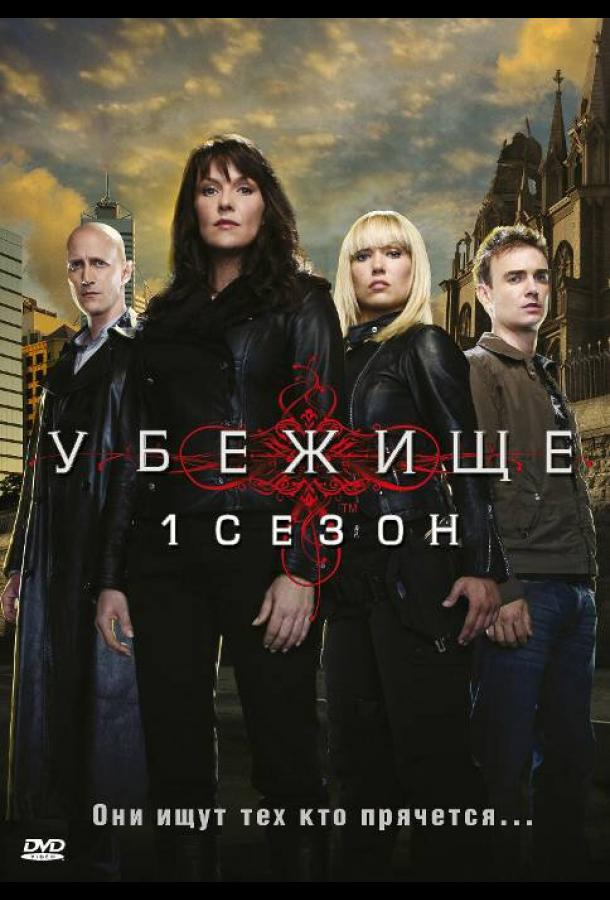 Постер к Убежище (1-4 сезон)