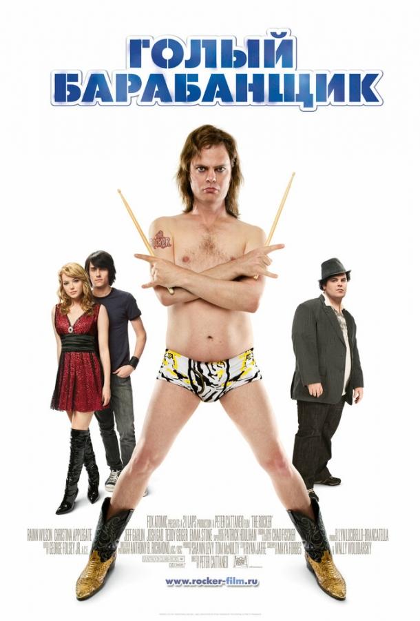 Постер к Голый барабанщик (2008)