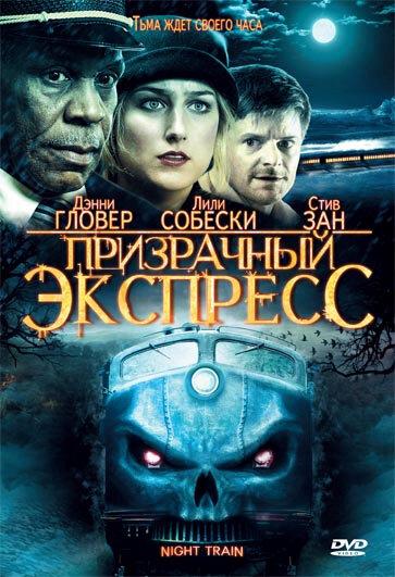 Постер к Призрачный экспресс (2008)