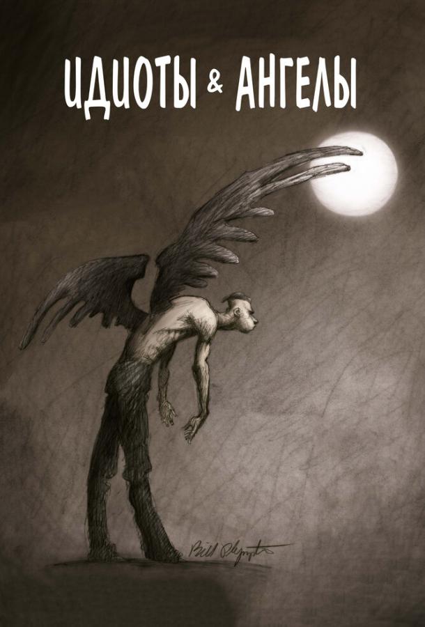 Постер к Идиоты и ангелы (2008)