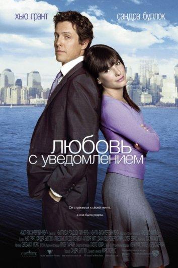 Постер к Любовь с уведомлением (2002)