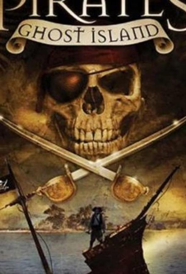 Постер к Пираты острова привидений (2007)