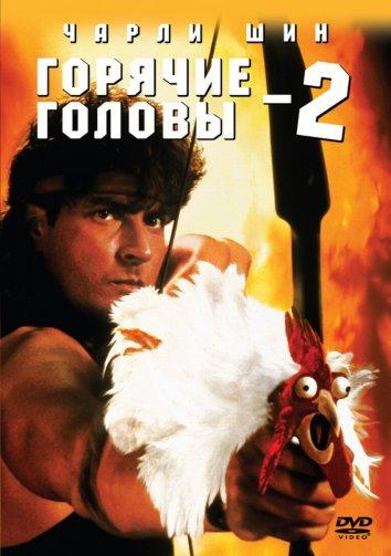 Постер к Горячие головы 2 (1993)