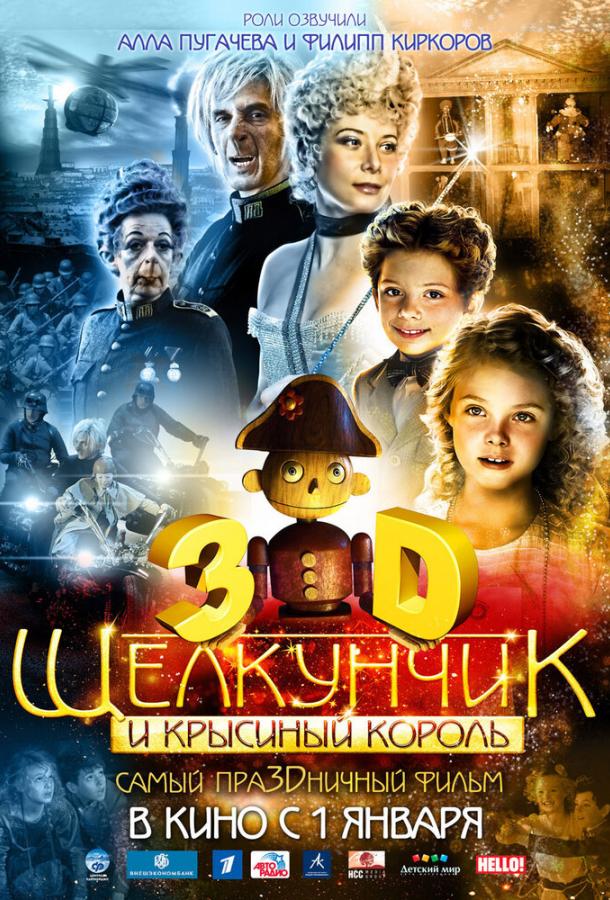 Постер к Щелкунчик и Крысиный король (2010)
