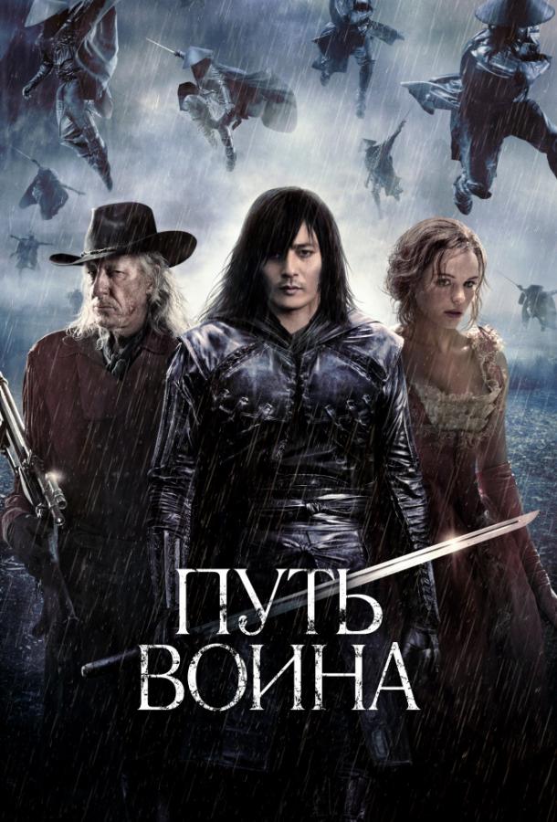 Постер к Путь воина (2010)