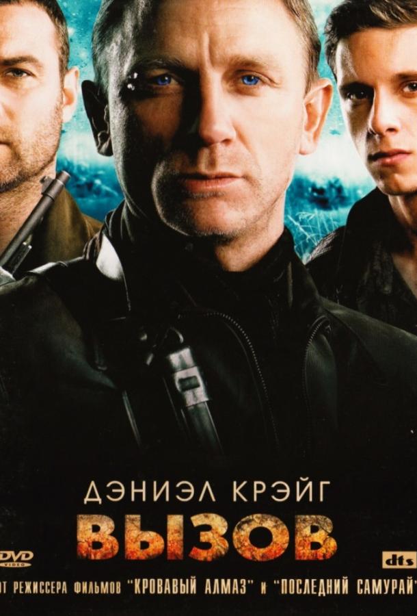Постер к Вызов (2008)