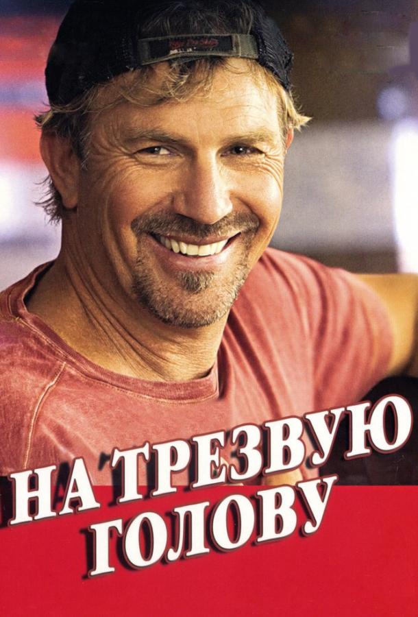 Постер к На трезвую голову (2008)