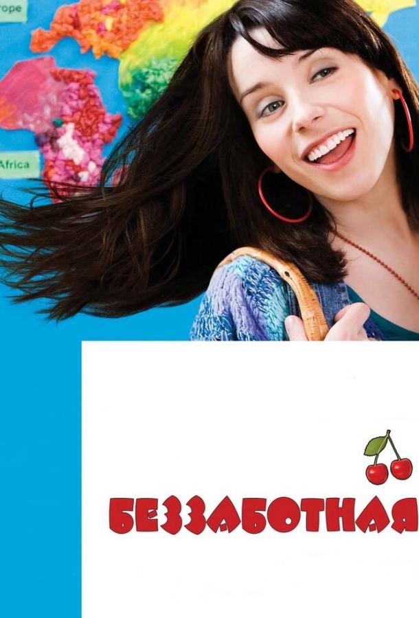 Постер к Беззаботная (2008)