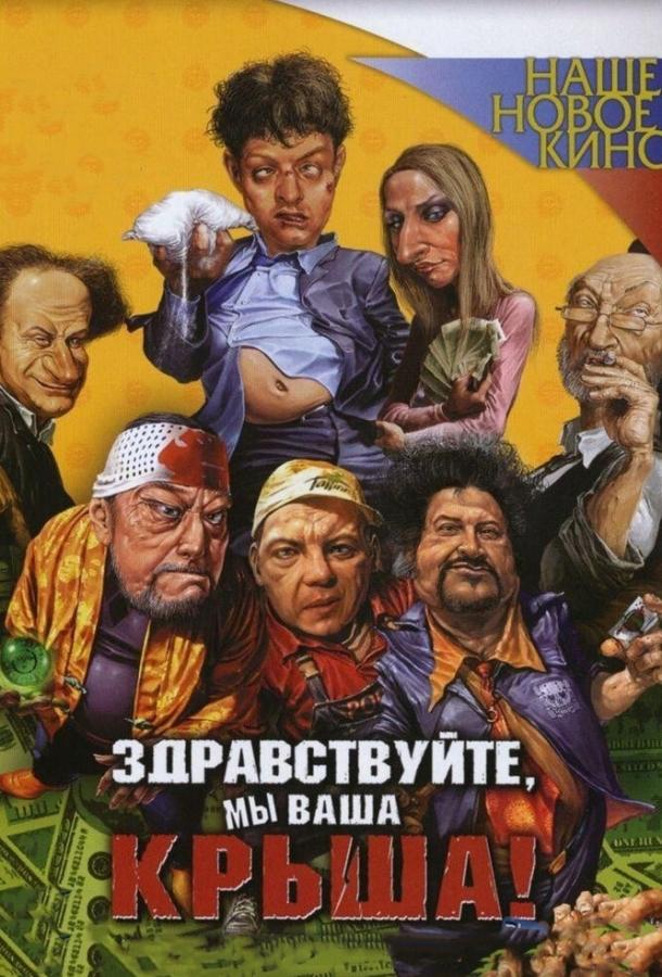 Постер к Здравствуйте, мы ваша крыша! (2005)