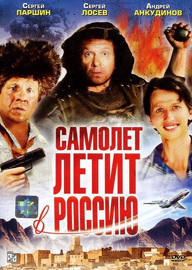 Постер к Самолет летит в Россию (1994)