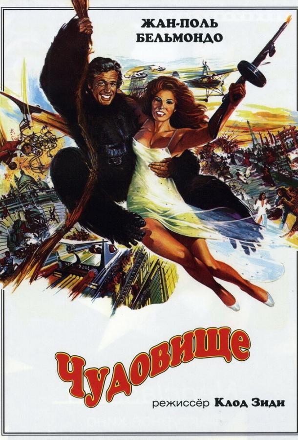 Постер к Чудовище (1977)