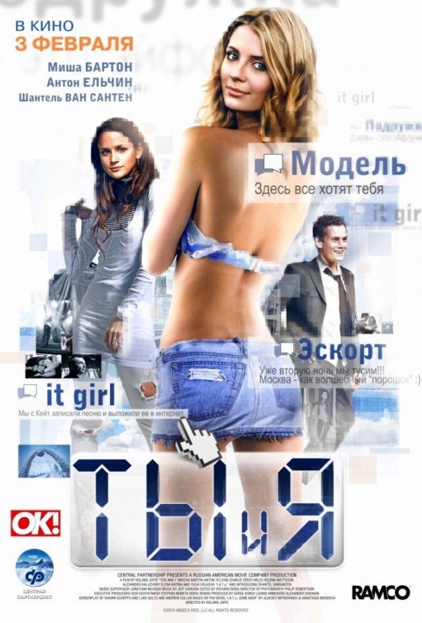 Постер к Ты и я (2009)
