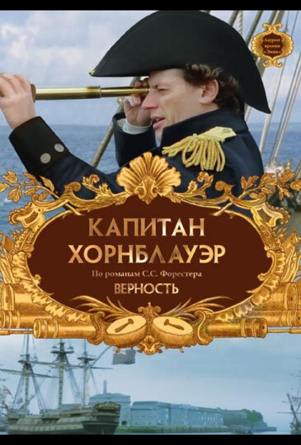 Постер к Капитан Хорнблауэр: Верность (2003)
