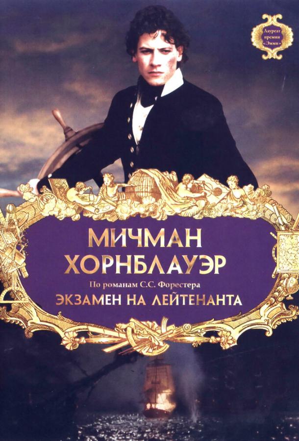 Постер к Мичман Хорнблауэр: Экзамен на лейтенанта (1998)