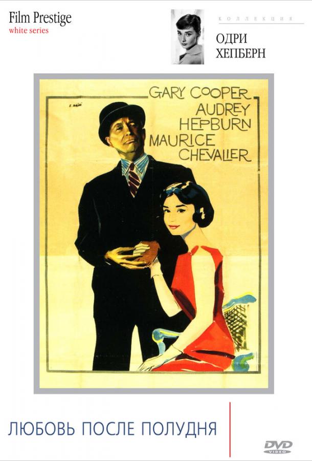 Постер к Любовь после полудня (1957)