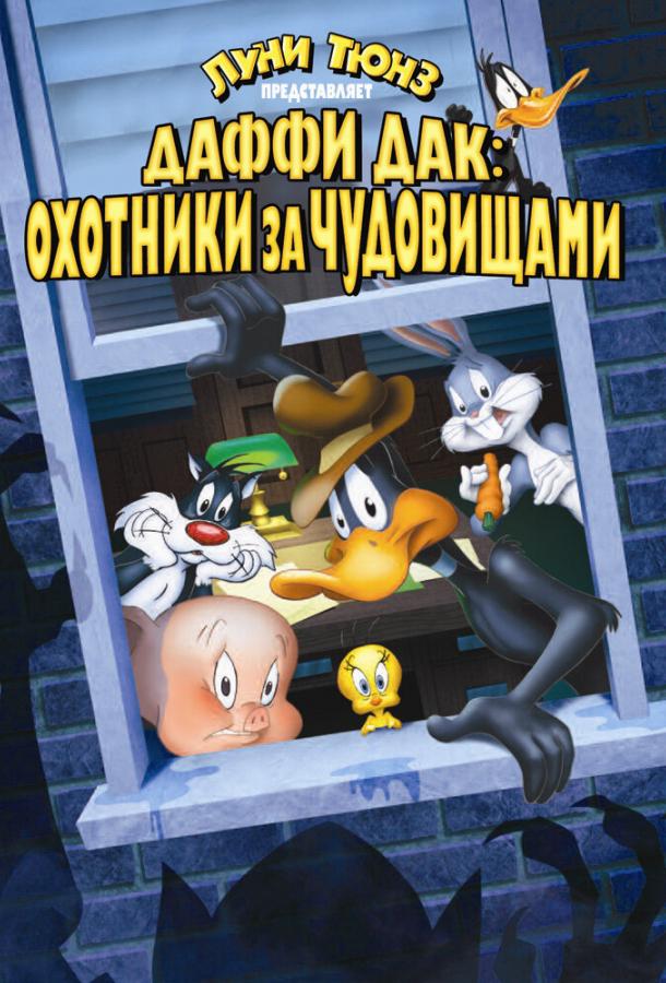Постер к Даффи Дак: Охотники за чудовищами (1988)