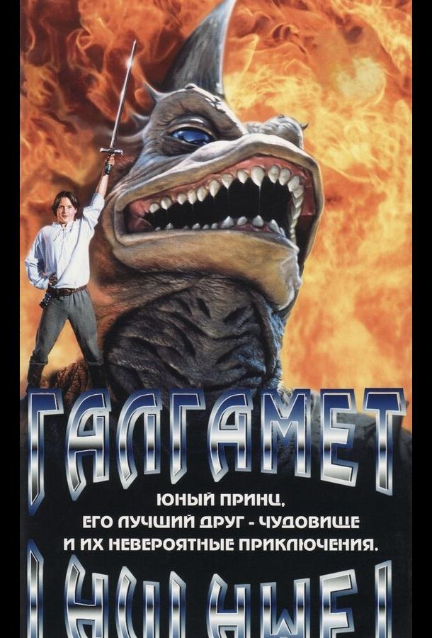 Постер к Галгамет (1996)
