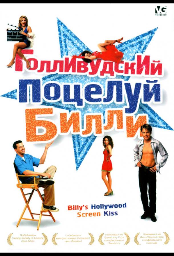 Постер к Голливудский поцелуй Билли (1998)