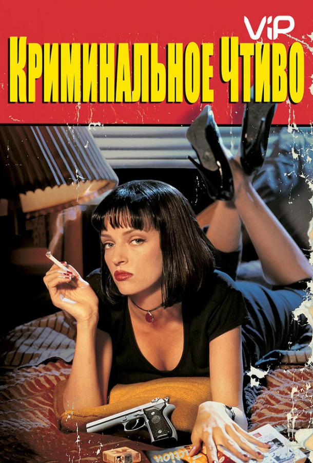 Постер к Криминальное чтиво (1994)