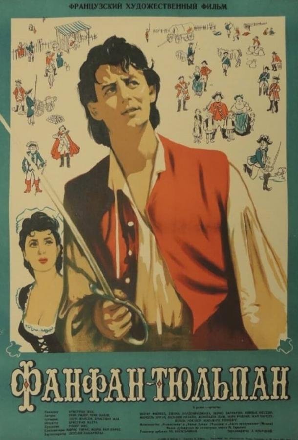 Постер к Фанфан-Тюльпан (1952)
