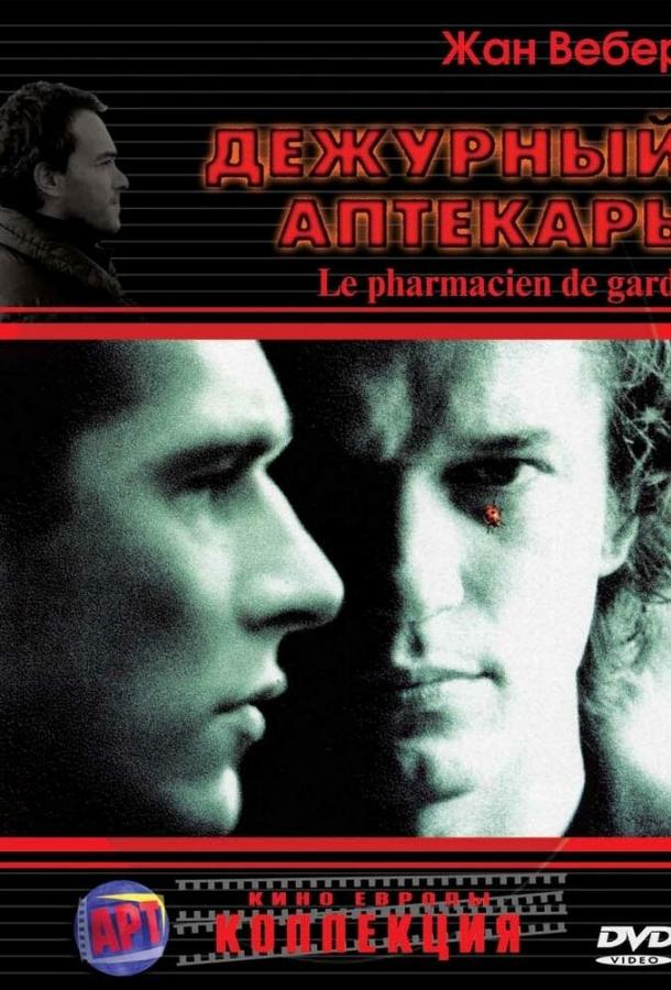 Постер к Дежурный аптекарь (2003)
