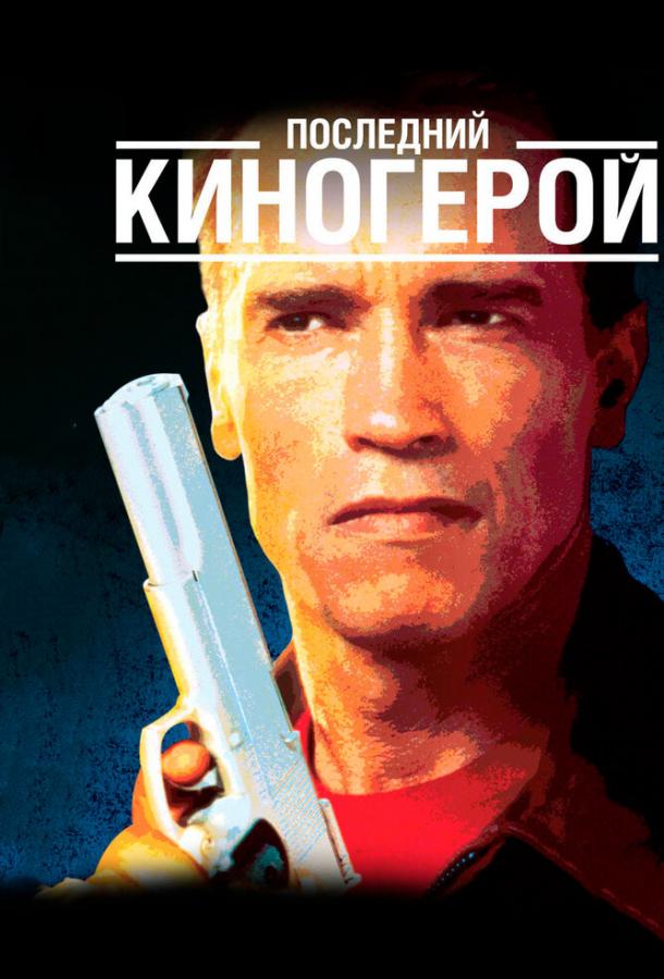Постер к Последний киногерой (1993)