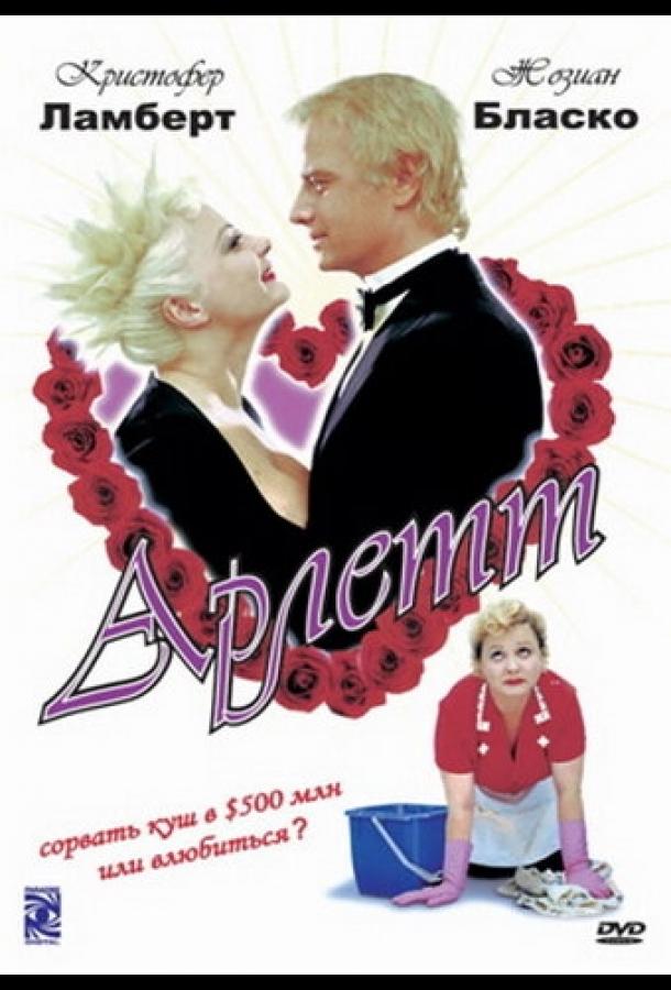 Постер к Арлетт (1997)