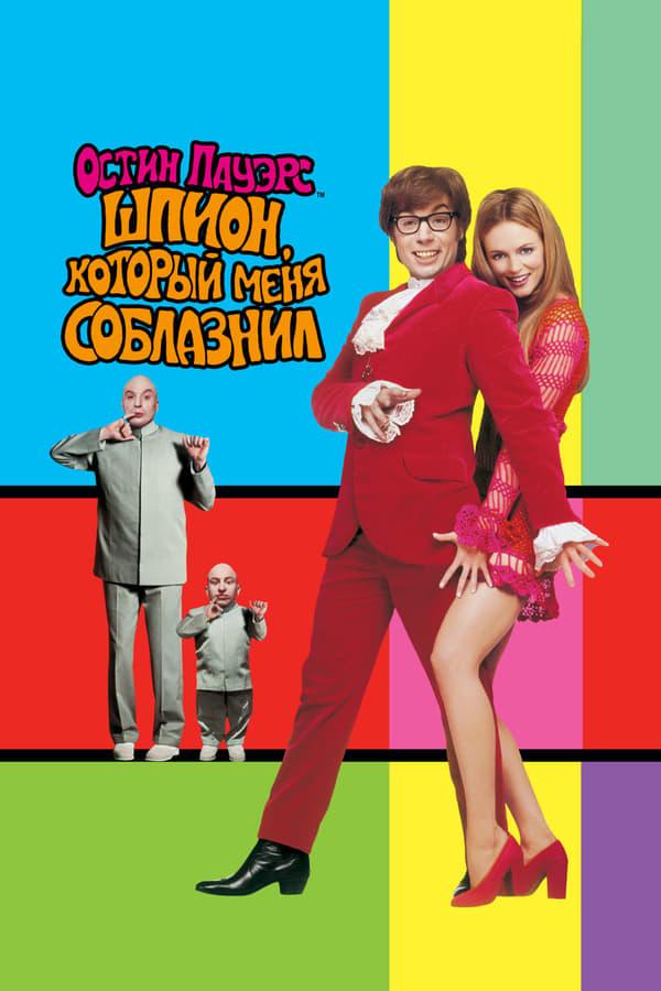 Постер к Остин Пауэрс: Шпион, который меня соблазнил (1999)