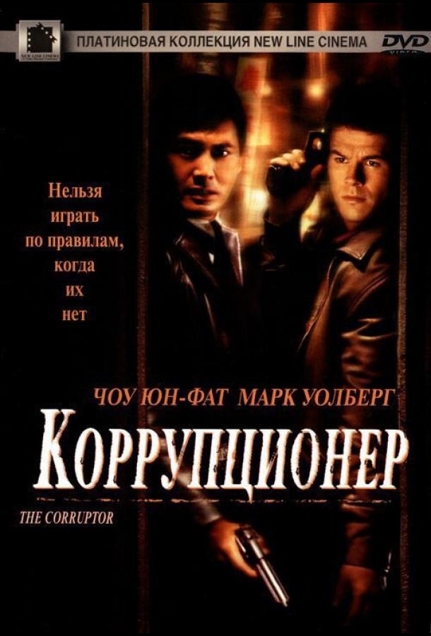 Постер к Коррупционер (1999)