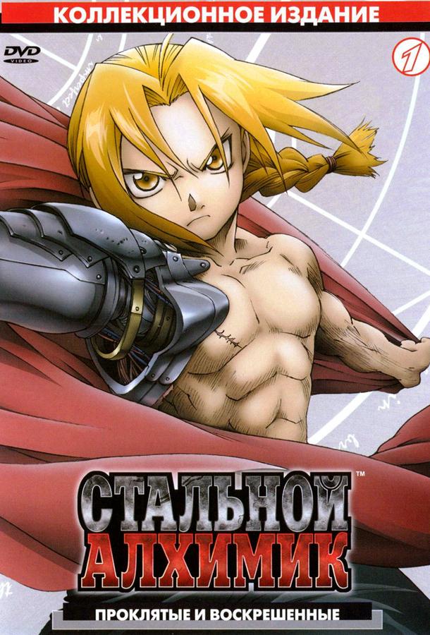 Постер к Стальной алхимик (1 сезон)