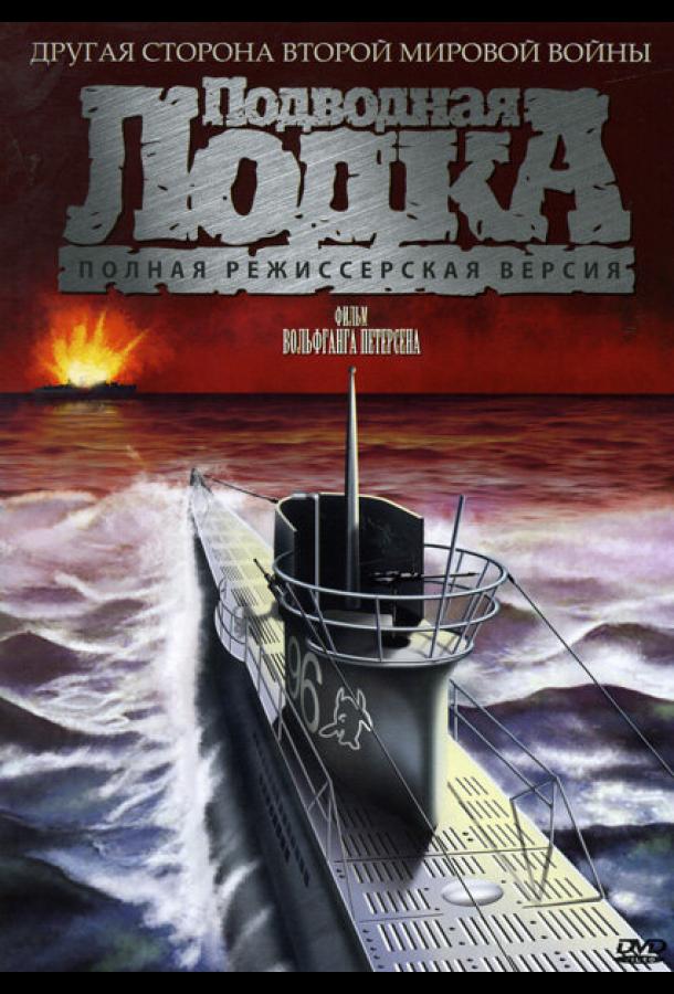 Постер к Подводная лодка (1981)