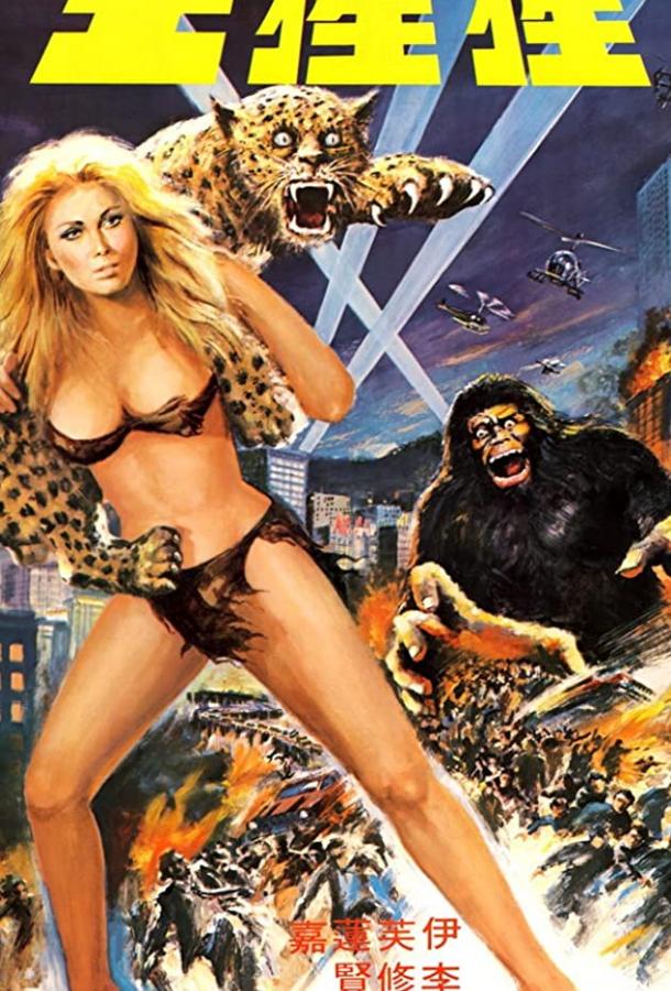 Постер к Могучий пекинец (1977)